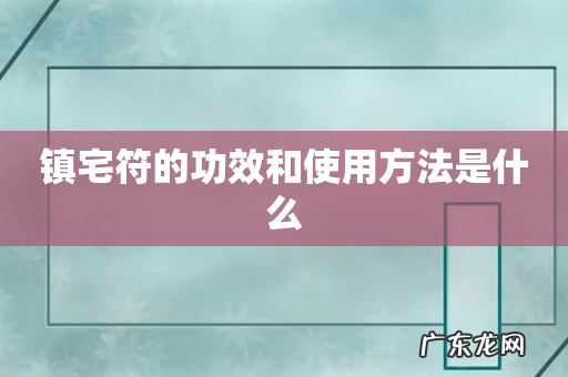 镇宅符的功效和使用方法是什么