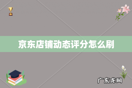 京东店铺动态评分怎么刷