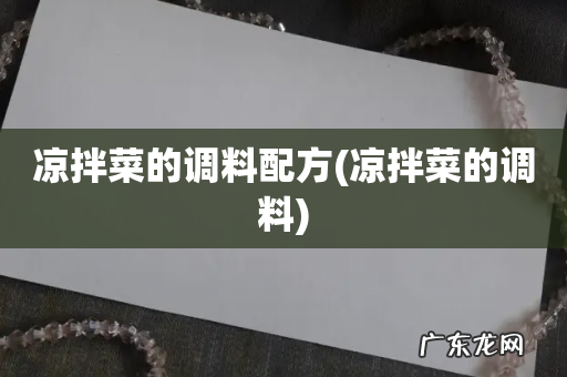 凉拌菜的调料 凉拌菜的调料配方