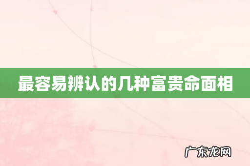 最容易辨认的几种富贵命面相