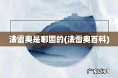 法雷奥百科 法雷奥是哪国的