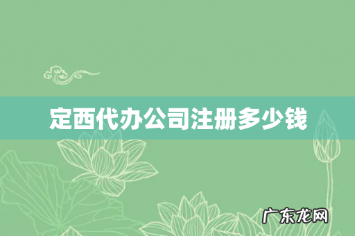 定西代办公司注册多少钱