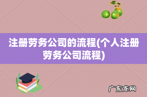 个人注册劳务公司流程 注册劳务公司的流程