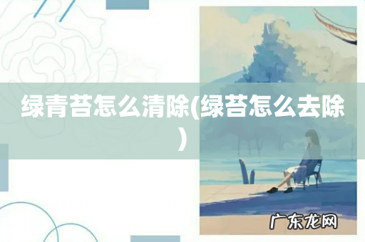 绿苔怎么去除 绿青苔怎么清除