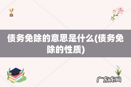 债务免除的性质 债务免除的意思是什么