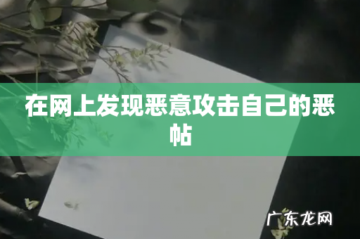 在网上发现恶意攻击自己的恶帖