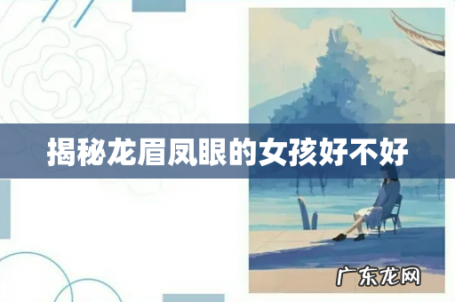 揭秘龙眉凤眼的女孩好不好