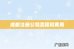 成都注册公司流程和费用