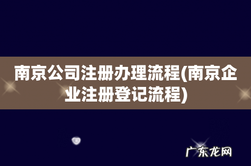 南京企业注册登记流程 南京公司注册办理流程