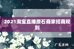 2021淘宝直播原石商家招商规则