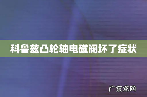科鲁兹凸轮轴电磁阀坏了症状
