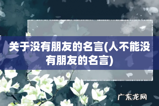 人不能没有朋友的名言 关于没有朋友的名言
