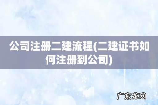 二建证书如何注册到公司 公司注册二建流程