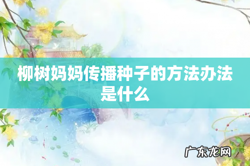 柳树妈妈传播种子的方法办法是什么