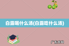 白露吃什么汤 白露喝什么汤