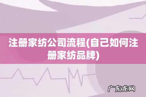 自己如何注册家纺品牌 注册家纺公司流程