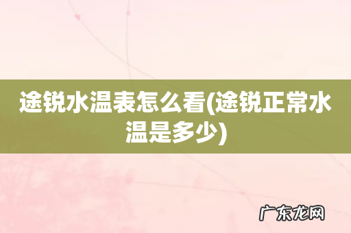 途锐正常水温是多少 途锐水温表怎么看