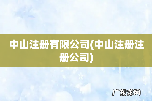 中山注册注册公司 中山注册有限公司