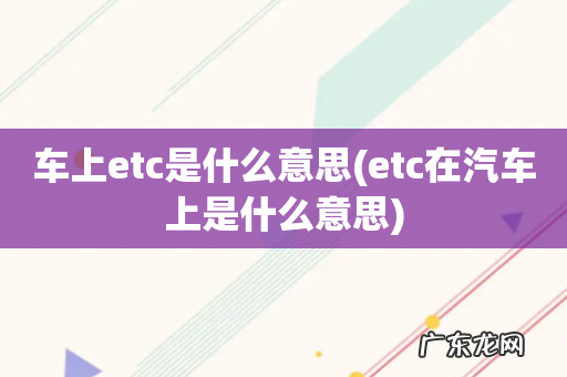 etc在汽车上是什么意思 车上etc是什么意思
