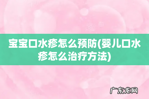 婴儿口水疹怎么治疗方法 宝宝口水疹怎么预防