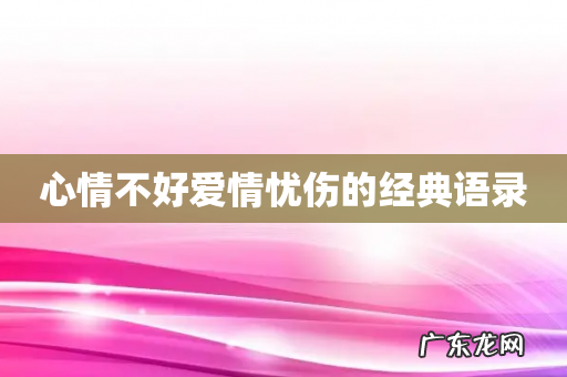 心情不好爱情忧伤的经典语录