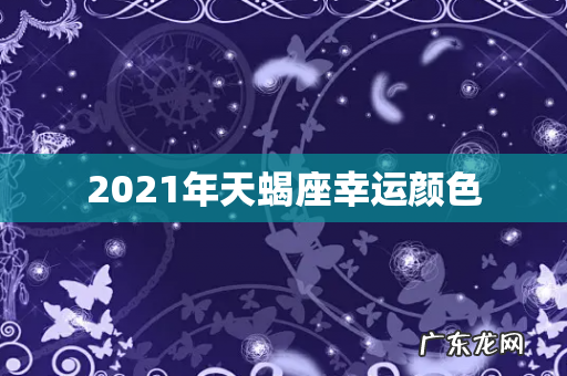 2021年天蝎座幸运颜色