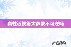 真性近视绝大多数不可逆吗