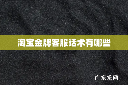 淘宝金牌客服话术有哪些