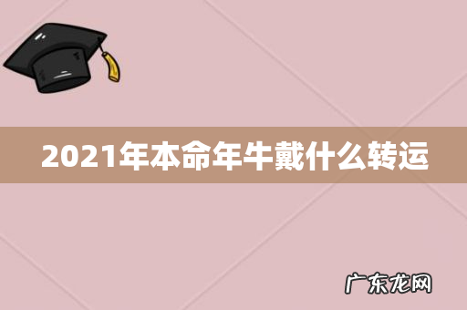 2021年本命年牛戴什么转运