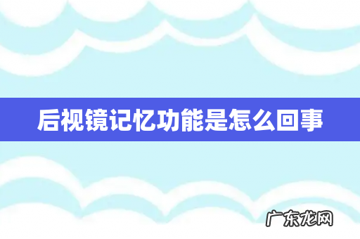 后视镜记忆功能是怎么回事