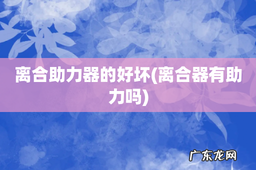 离合器有助力吗 离合助力器的好坏