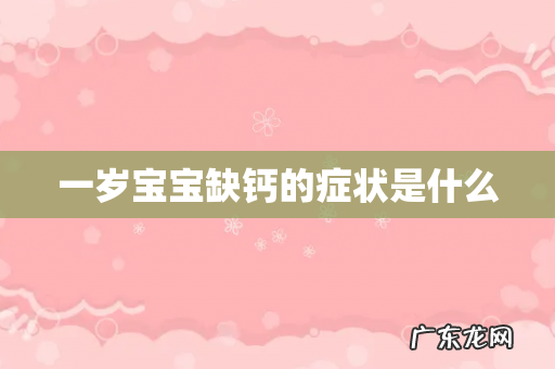 一岁宝宝缺钙的症状是什么