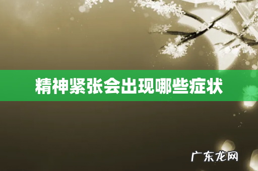精神紧张会出现哪些症状
