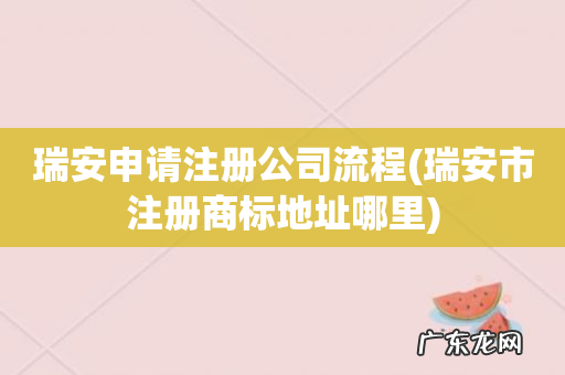 瑞安市注册商标地址哪里 瑞安申请注册公司流程