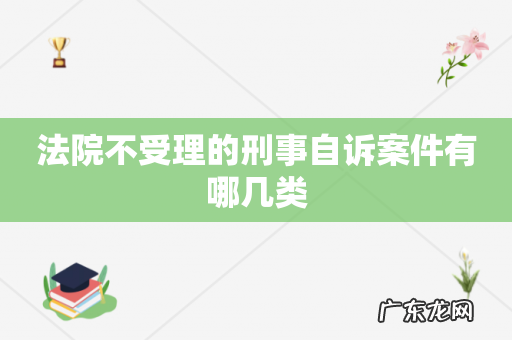 法院不受理的刑事自诉案件有哪几类