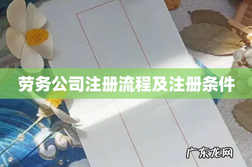 劳务公司注册流程及注册条件