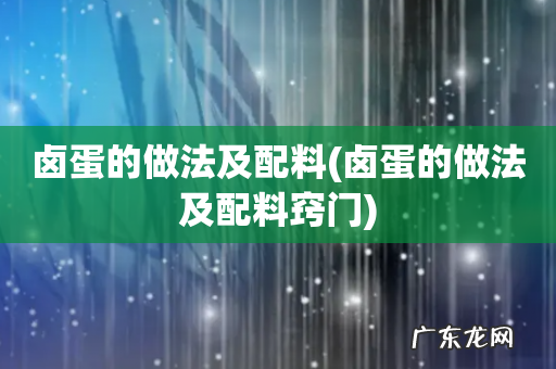卤蛋的做法及配料窍门 卤蛋的做法及配料