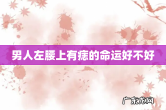 男人左腰上有痣的命运好不好