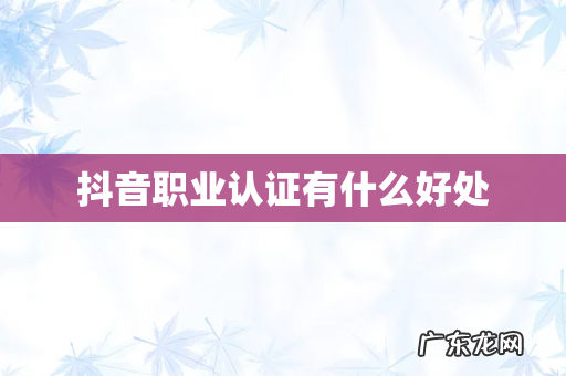 抖音职业认证有什么好处