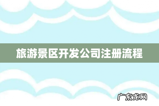 旅游景区开发公司注册流程