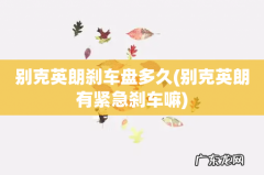 别克英朗有紧急刹车嘛 别克英朗刹车盘多久