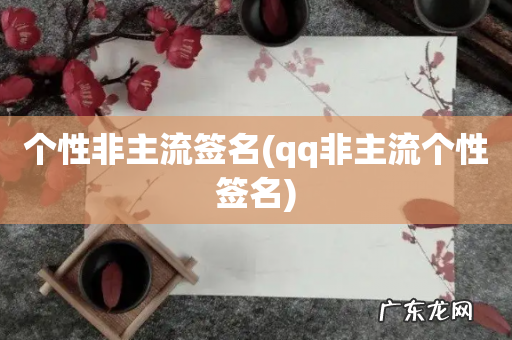qq非主流个性签名 个性非主流签名