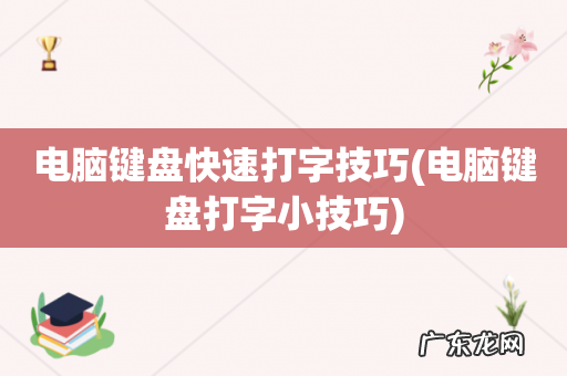 电脑键盘打字小技巧 电脑键盘快速打字技巧
