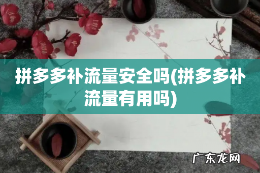 拼多多补流量有用吗 拼多多补流量安全吗