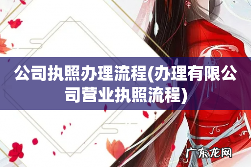 办理有限公司营业执照流程 公司执照办理流程