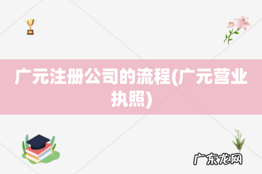 广元营业执照 广元注册公司的流程