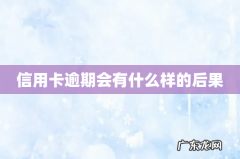 信用卡逾期会有什么样的后果