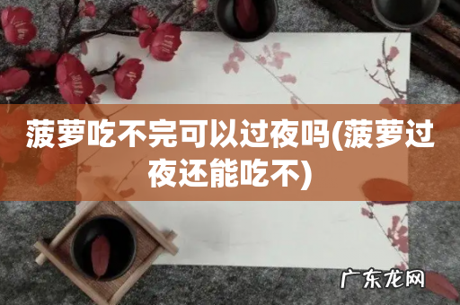 菠萝过夜还能吃不 菠萝吃不完可以过夜吗