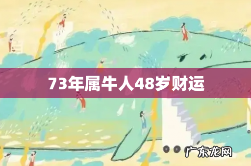 73年属牛人48岁财运