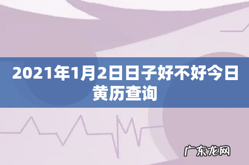 2021年1月2日日子好不好今日黄历查询